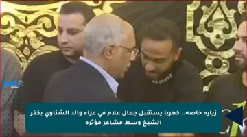 زيارة خاصة.. كهربا يستقبل جمال علام في عزاء والد الشناوي بكفر الشيخ وسط مشاعر مؤثرة